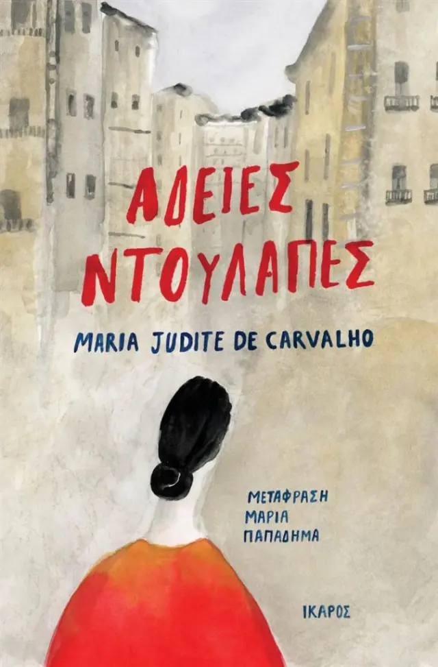 Άδειες ντουλάπες / Maria Judite de Carvalho (Ίκαρος)