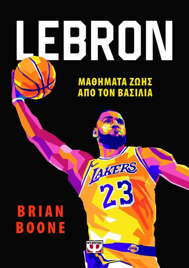 Lebron: Μαθήματα ζωής από τον βασιλιά / Brian Boone (Ψυχογιός)