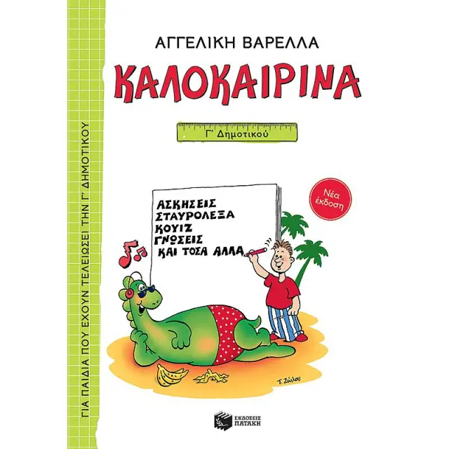 Καλοκαιρινα Γ΄ Δημοτικου (Νεα Εκδοση 2021) 5Η Εκδοση