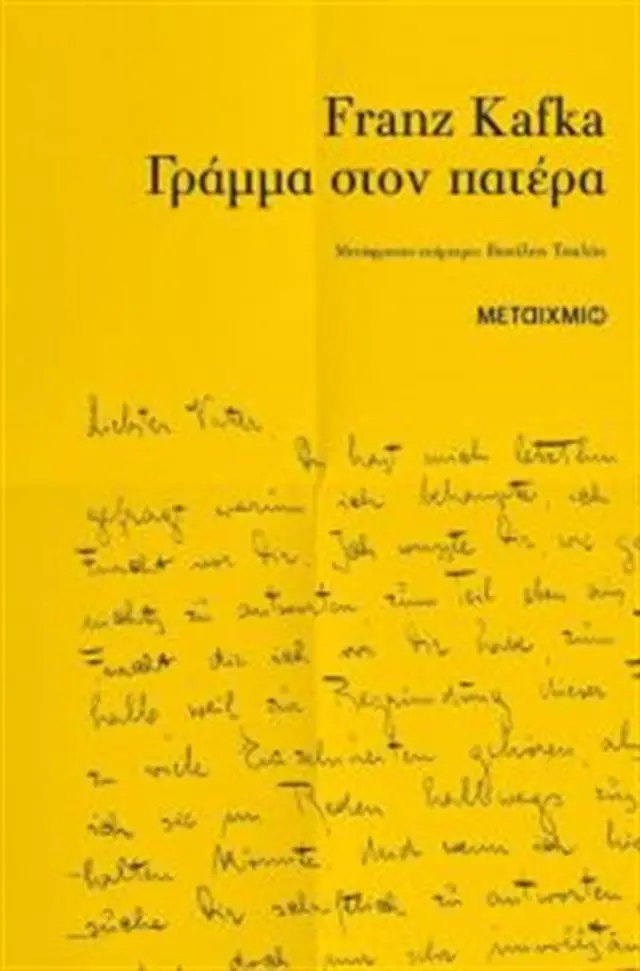 Γράμμα στον πατέρα / Franz Kafka (Μεταίχμιο)