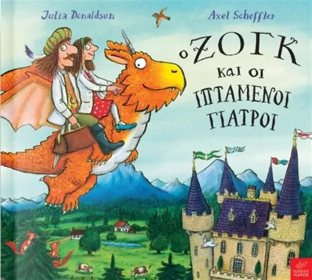 Ο Ζογκ και οι ιπτάμενοι γιατροί / Julia Donaldson (Ίκαρος)