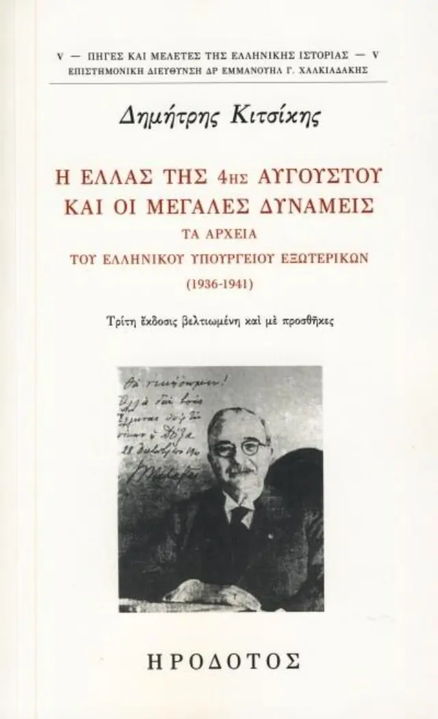 Η ΕΛΛΑΣ ΤΗΣ 4ης ΑΥΓΟΥΣΤΟΥ ΚΑΙ ΟΙ ΜΕΓΑΛΕΣ ΔΥΝΑΜΕΙΣ - ΤΑ ΑΡΧΕΙΑ ΤΟΥ ΕΛΛΗΝΙΚΟΥ ΥΠΟΥΡΓΕΙΟΥ ΕΞΩΤΕΡΙΚΩΝ 1936-1941