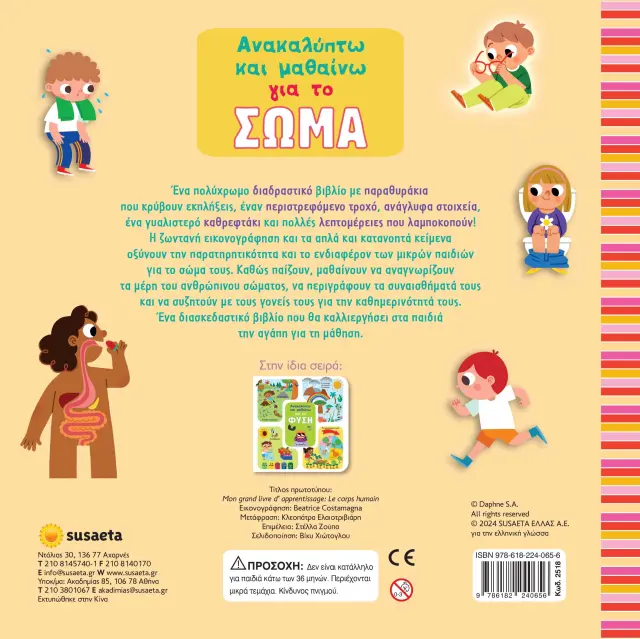 Susaeta Βιβλίο: Ανακαλύπτω και μαθαίνω για το Σώμα (3+ ετών) 2518 2