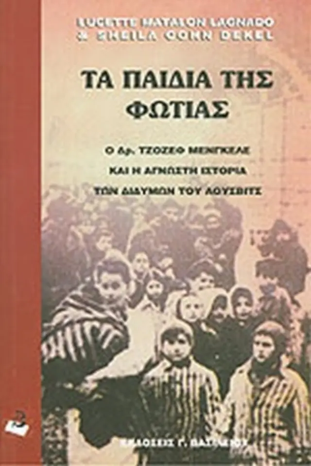 Τα παιδιά της φωτιάς Ο δρ. Μενγκελε και η άγνωστη ιστορία των διδύμων του Άουσβιτς