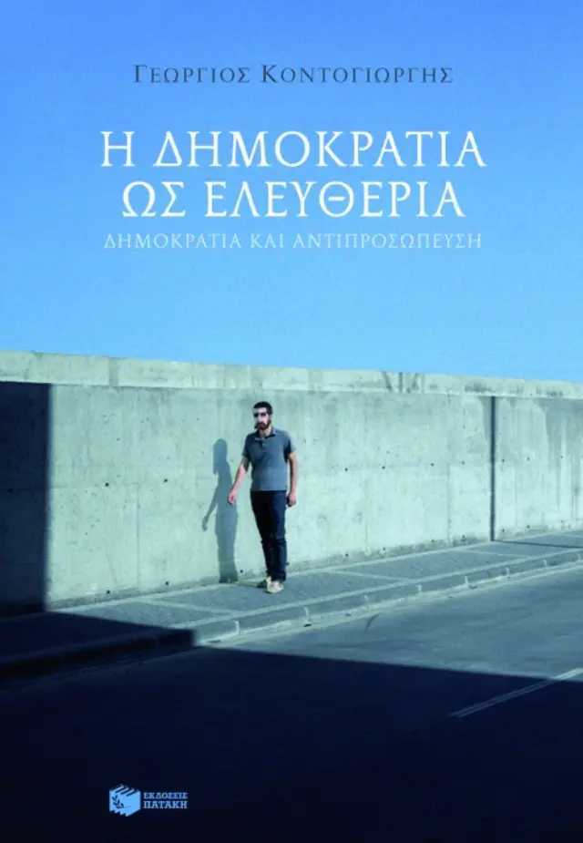 Η δημοκρατία ως ελευθερία - Δημοκρατία και αντιπροσώπευση