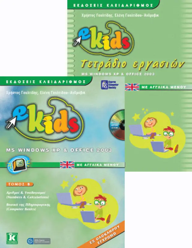 e-Kids MS Windows XP & Office 2003 με αγγλικά μενού - Τόμος Β΄& τετράδιο εργασιών