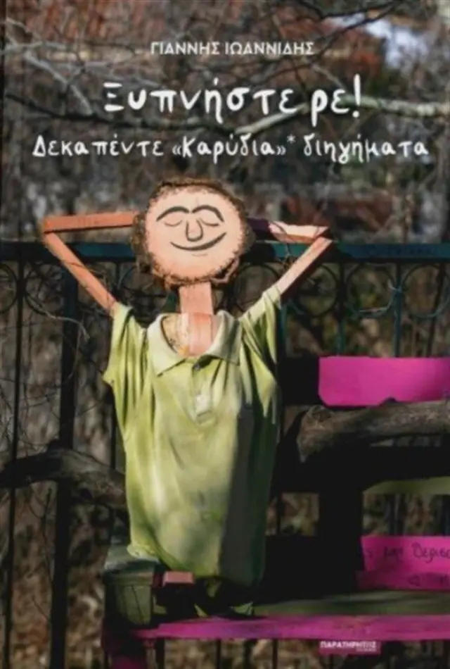 Ξυπνήστε ρε! / Γιάννης Ιωαννίδης (Παρατηρητής της Θράκης)