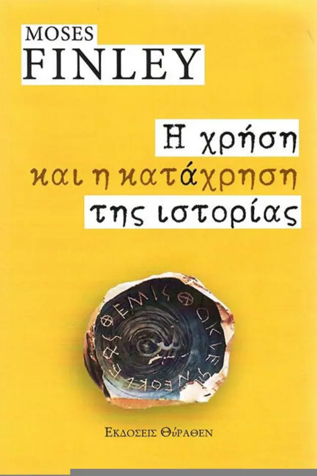 Η ΧΡΗΣΗ ΚΑΙ Η ΚΑΤΑΧΡΗΣΗ ΤΗΣ ΙΣΤΟΡΙΑΣ