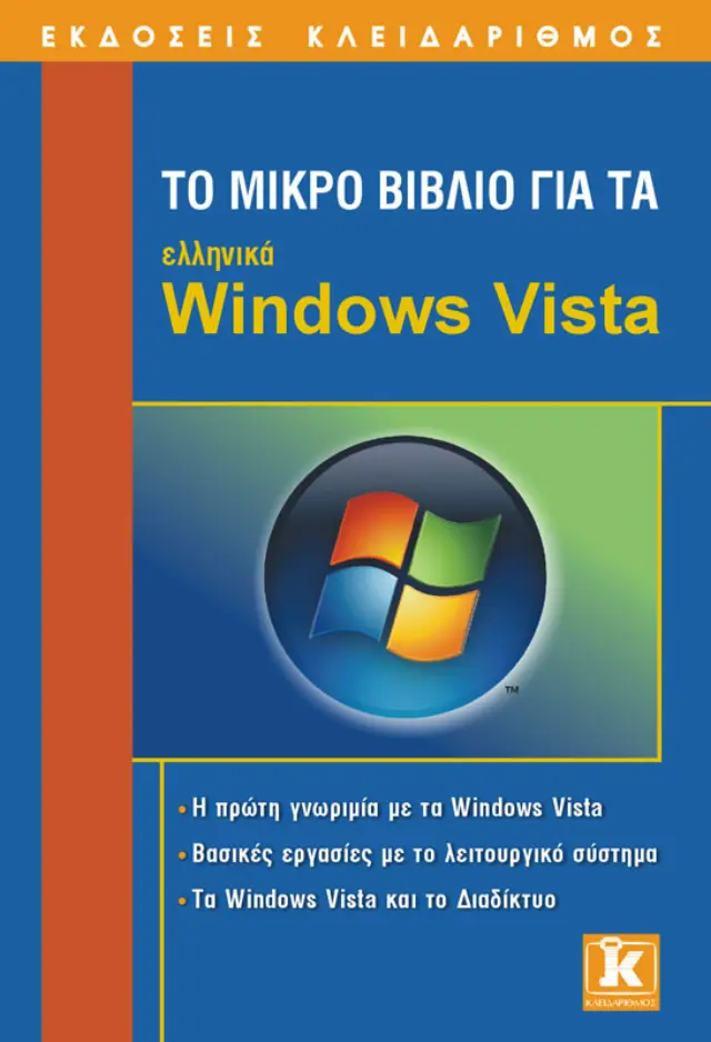 Το μικρό βιβλίο για τα ελληνικά Windows Vista