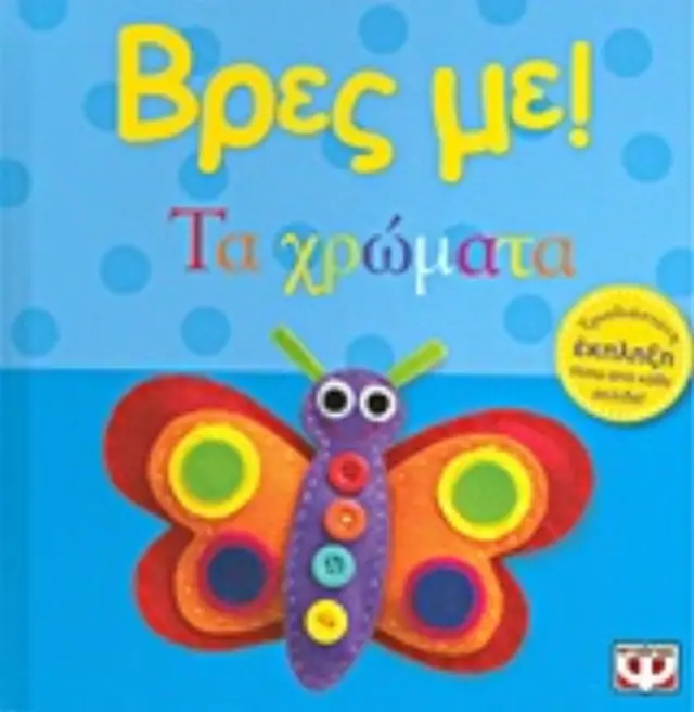 Βρες με: Τα Χρώματα! - Εκδόσεις Ψυχογιός