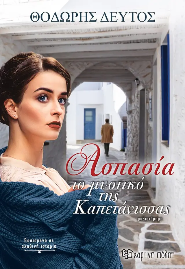 Ασπασία - Το μυστικό της καπετάνισσας