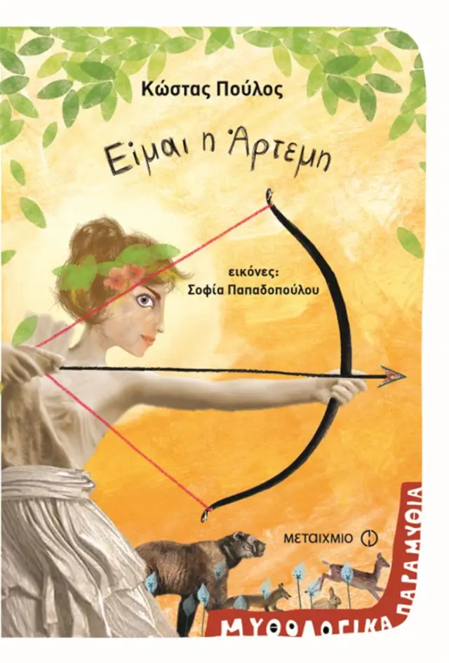 Είμαι η Άρτεμη /Κώστας Πούλος (Μεταίχμιο)
