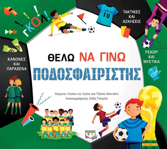 Θέλω να γίνω ποδοσφαιριστής / Λούκα ντε Λεόνε - Πάολο Μαντσίνι (Ψυχογιός)