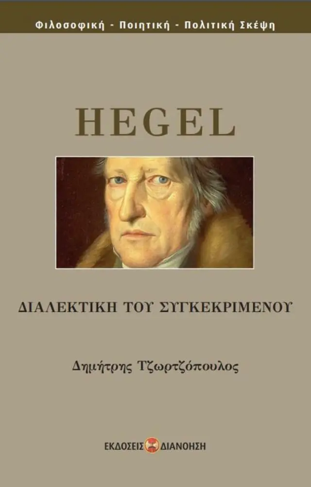 ΔΙΑΛΕΚΤΙΚΗ ΤΟΥ ΣΥΓΚΕΚΡΙΜΕΝΟΥ HEGEL GEORG-WILHELM-FRIEDRICH