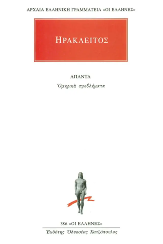 Ομηρικά προβλήματα