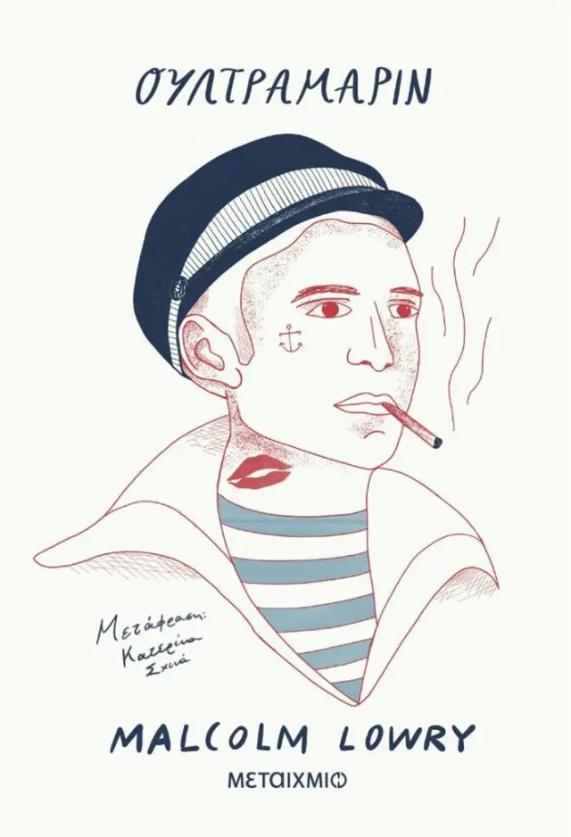 Ουλτραμαρίν / Malcolm Lowry (Μεταίχμιο)