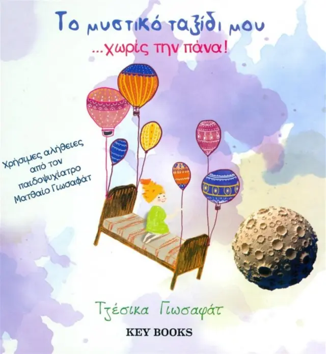 Το μυστικό ταξίδι μου… χωρίς την πάνα! - Τζέσικα Γιωσαφάτ (Key Books)