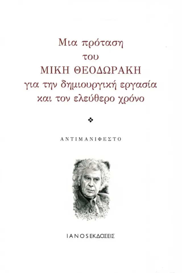 ΜΙΑ ΠΡΟΤΑΣΗ ΤΟΥ ΜΙΚΗ ΘΕΟΔΩΡΑΚΗ ΓΙΑ ΤΗΝ ΔΗΜΙΟΥΡΓΙΚΗ