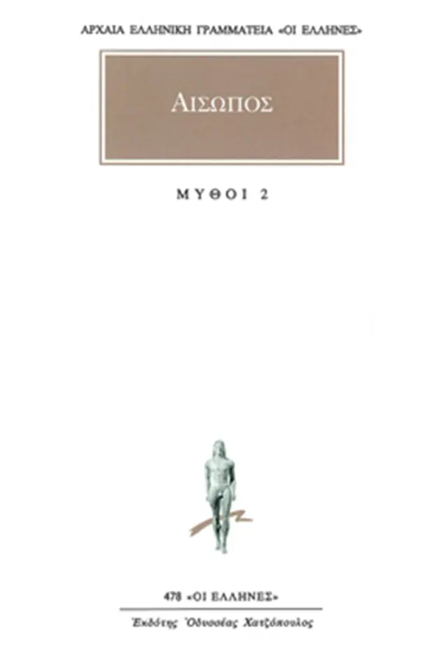 Μύθοι 2