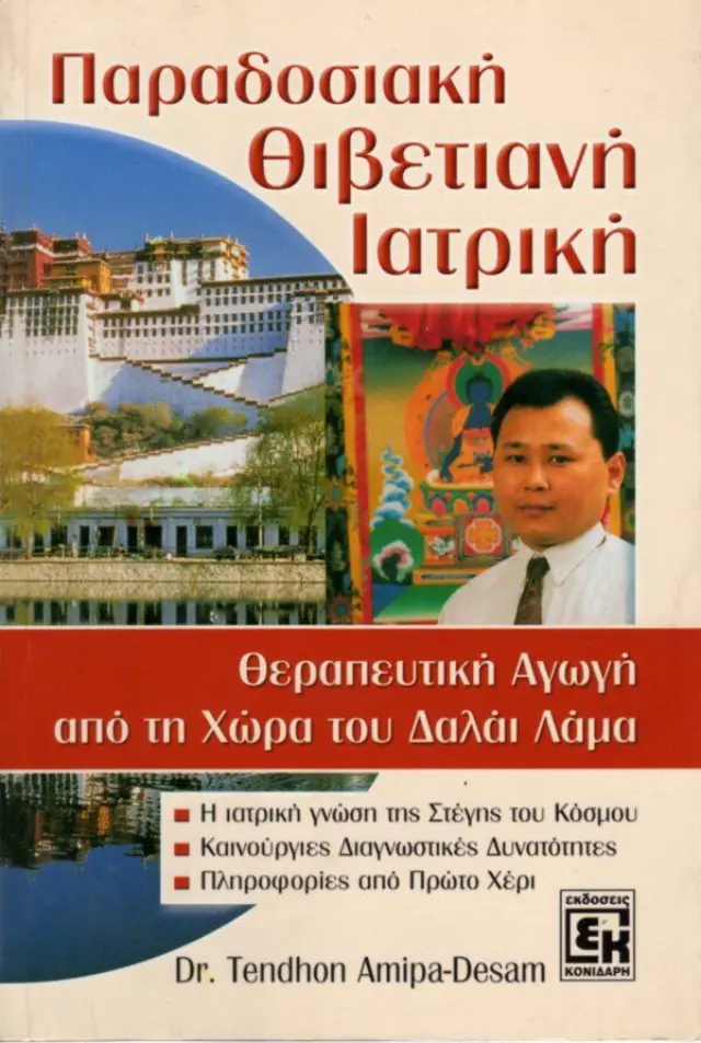 Παραδοσιακή Θιβετιανή Ιατρική