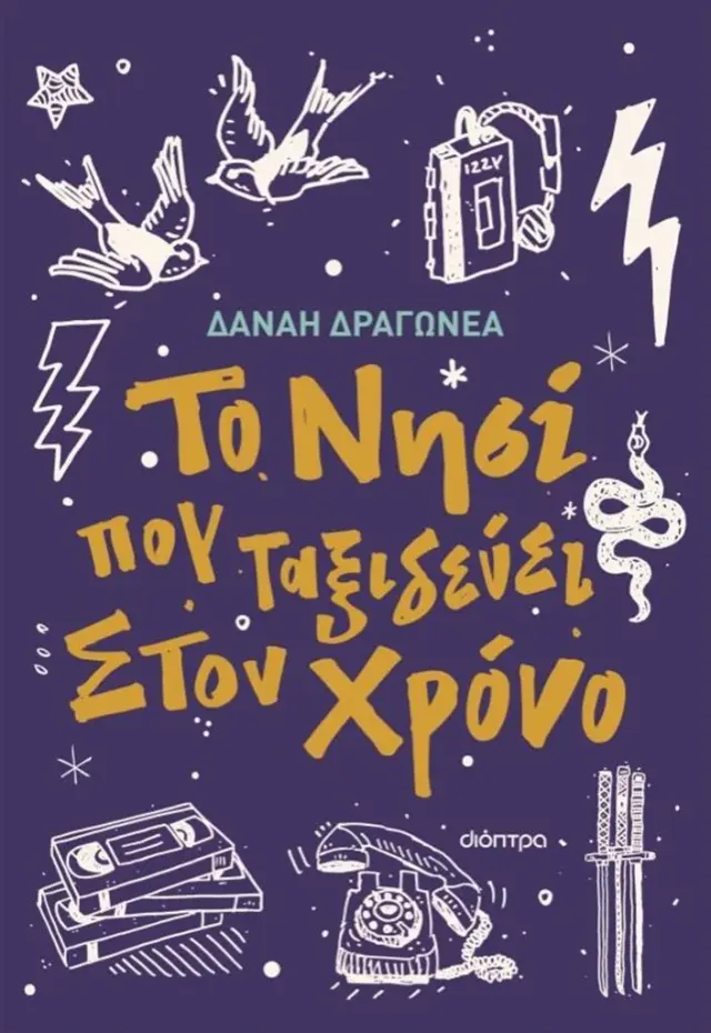 Το νησί που ταξιδεύει στον χρόνο / Δανάη Δραγωνέα (Διόπτρα)