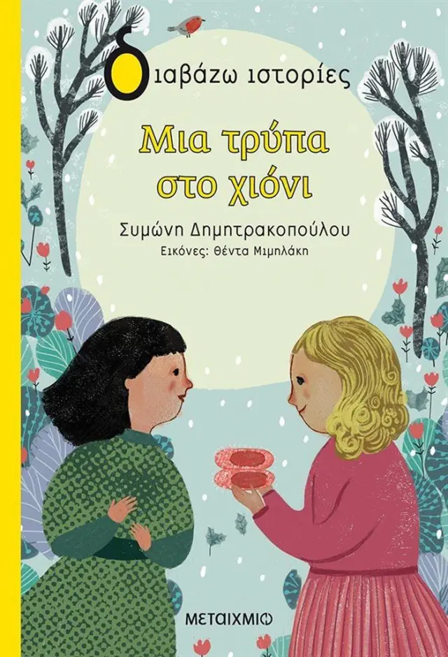Μια τρύπα στο χιόνι / Συμώνη Δημητρακοπούλου (Μεταίχμιο)