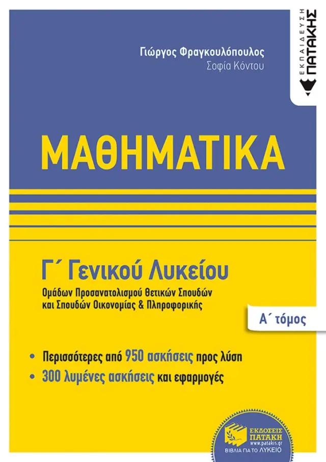 Μαθηματικά Γ΄ Γενικού Λυκείου, Ομάδων προσανατολισμού θετικων σπουδών,και σπουδών οικονομίας + πληροφορικής, Α΄ τόμος