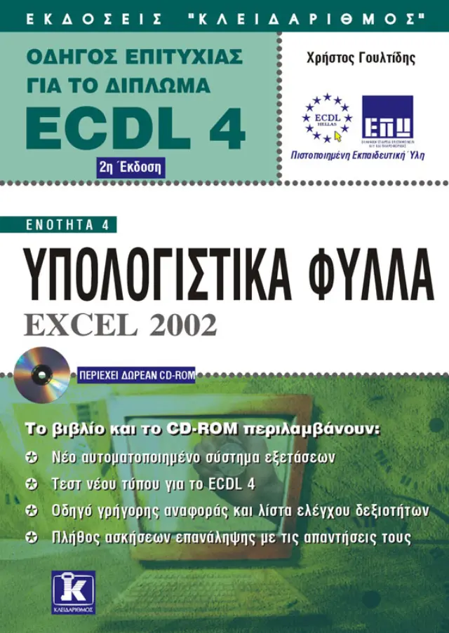 Αγγλικό ECDL 4.0 ενότητα 4 Excel 2002