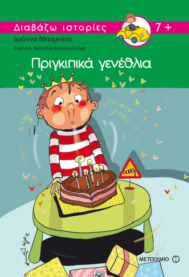 Πριγκιπικά γενέθλια