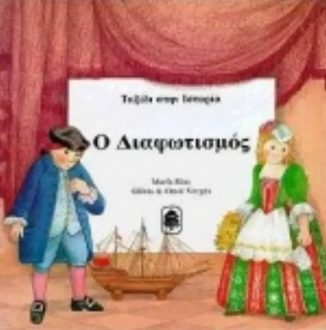 Ταξίδι στην ιστορία: Ο Διαφωτισμός