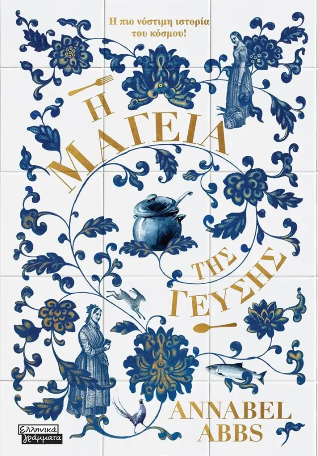 Η μαγεία της γεύσης / Annabel Abbs (Ελληνικά Γράμματα)