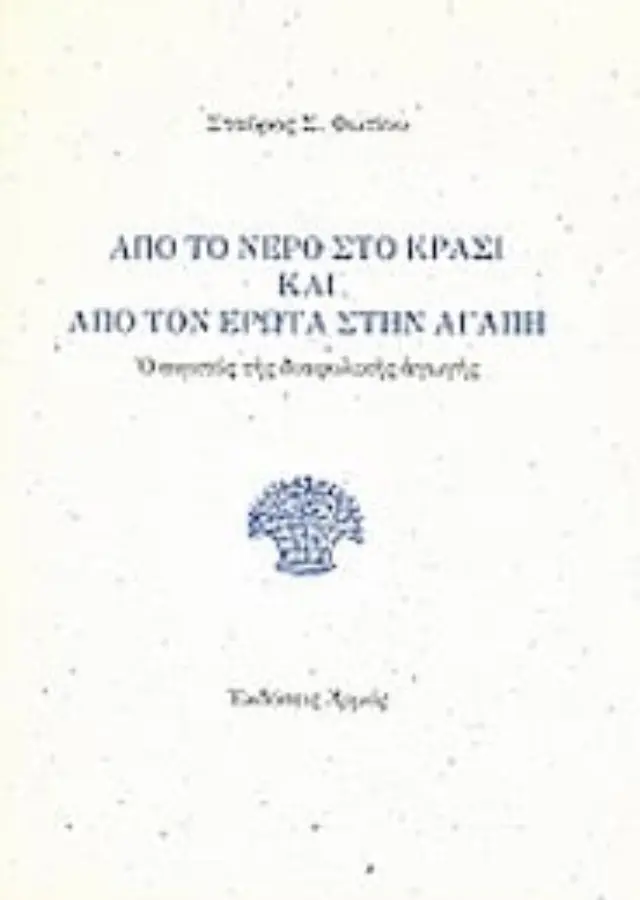 Από το νερό στο κρασί και από τον έρωτα στην αγάπη