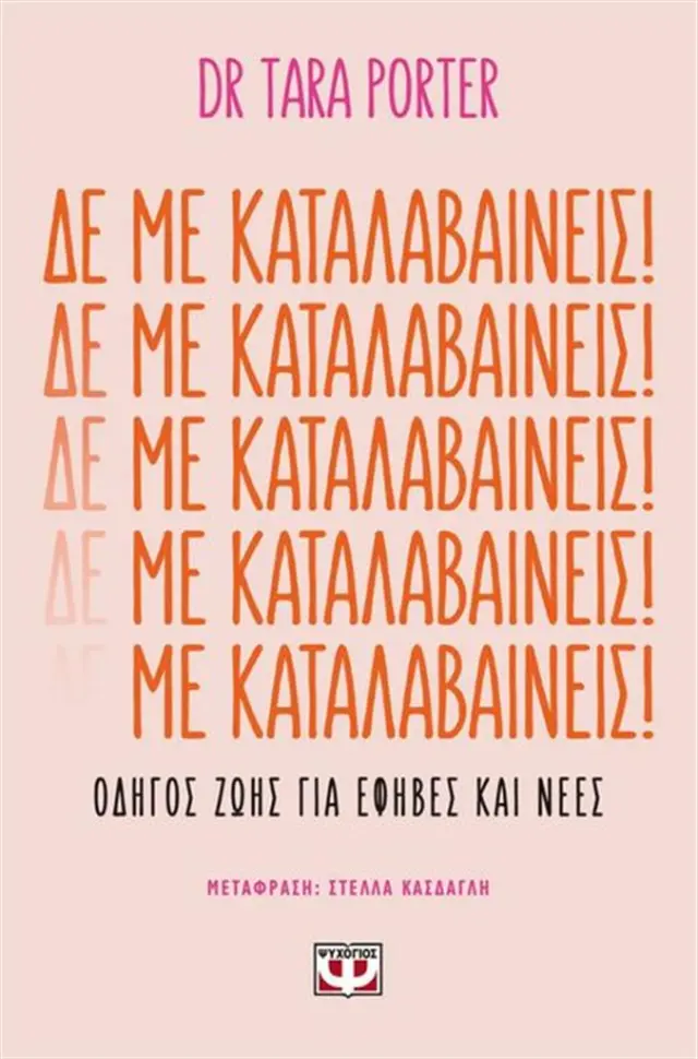 Δε με Καταλαβαίνεις! / Dr Tara Porter (Ψυχογιός)