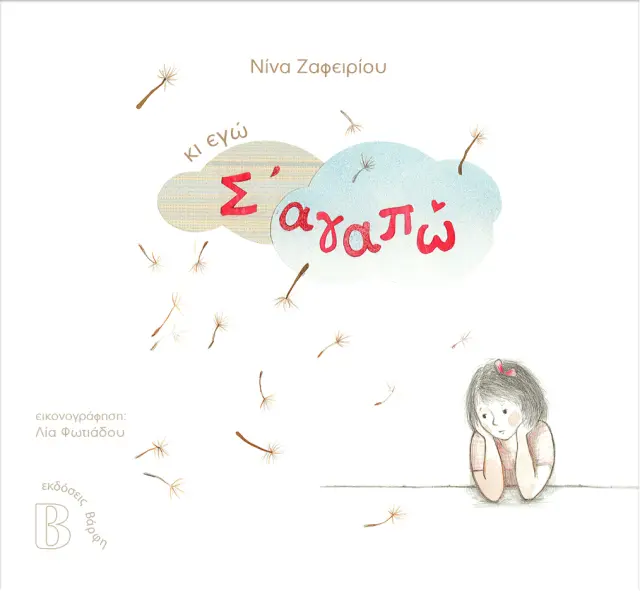 Κι εγώ σ' αγαπώ