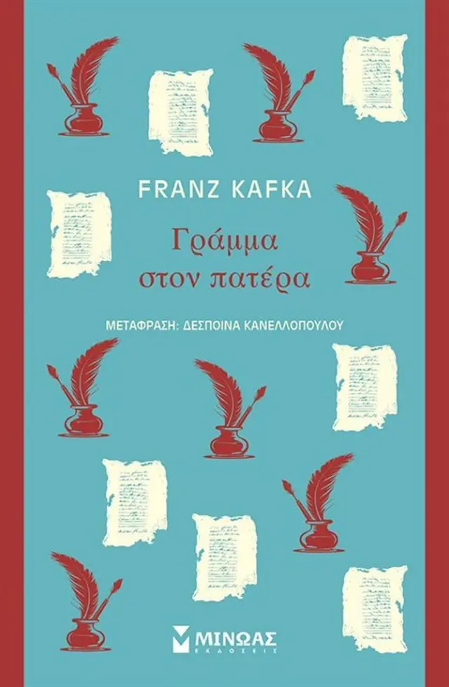 Γράμμα στον πατέρα / Franz Kafka (Μίνωας)