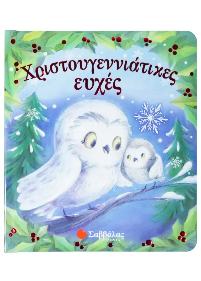 Χριστουγεννιάτικες ευχές