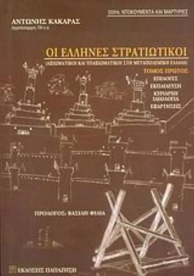 Οι Έλληνες στρατιωτικοί