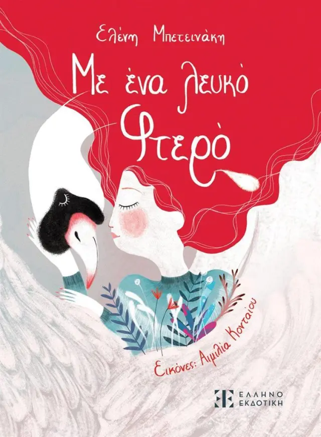 Με ένα λευκό φτερό / Ελένη Μπετεινάκη (Ελληνοεκδοτική)