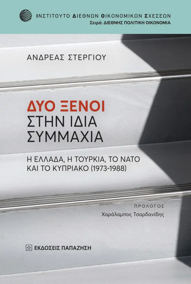 Δύο Ξένοι στην Ίδια Συμμαχία - Η Ελλάδα, η Τουρκία, το ΝΑΤΟ και το Κυπριακό (1973-1988)