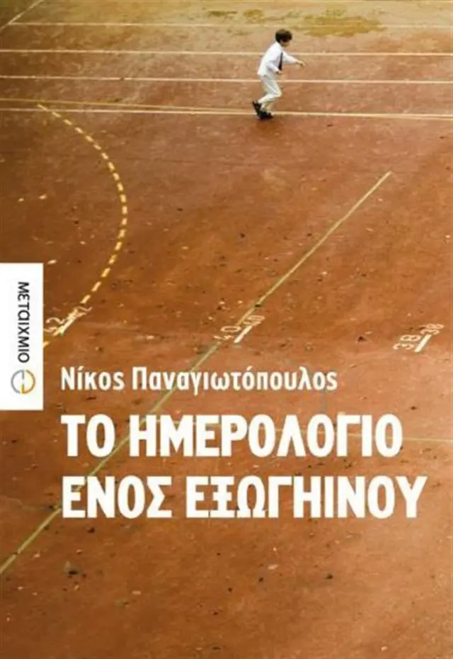 Το ημερολόγιο ενός εξωγήινου / Νίκος Παναγιωτόπουλος (Μεταίχμιο)