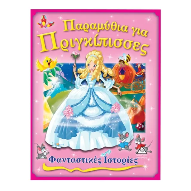 Παραμύθια για Πριγκίπισσες