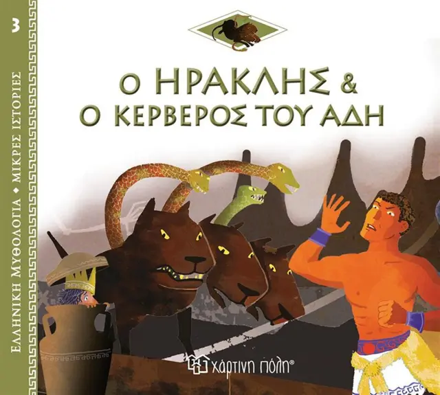 ΕΛΛ. ΜΥΘΟΛ.-ΜΙΚΡΕΣ ΙΣΤΟΡΙΕΣ 3-Ο ΗΡΑΚΛΗΣ ΚΑΙ Ο ΚΕΡΒΕΡΟΣ ΤΟΥ ΑΔΗ-ΕΛΛΗΝΙΚΑ