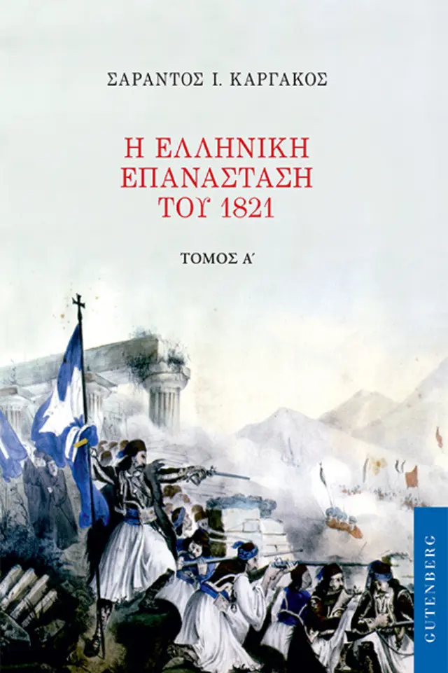 Η ΕΛΛΗΝΙΚΗ ΕΠΑΝΑΣΤΑΣΗ ΤΟΥ 1821 (ΠΡΩΤΟΣ ΤΟΜΟΣ)
