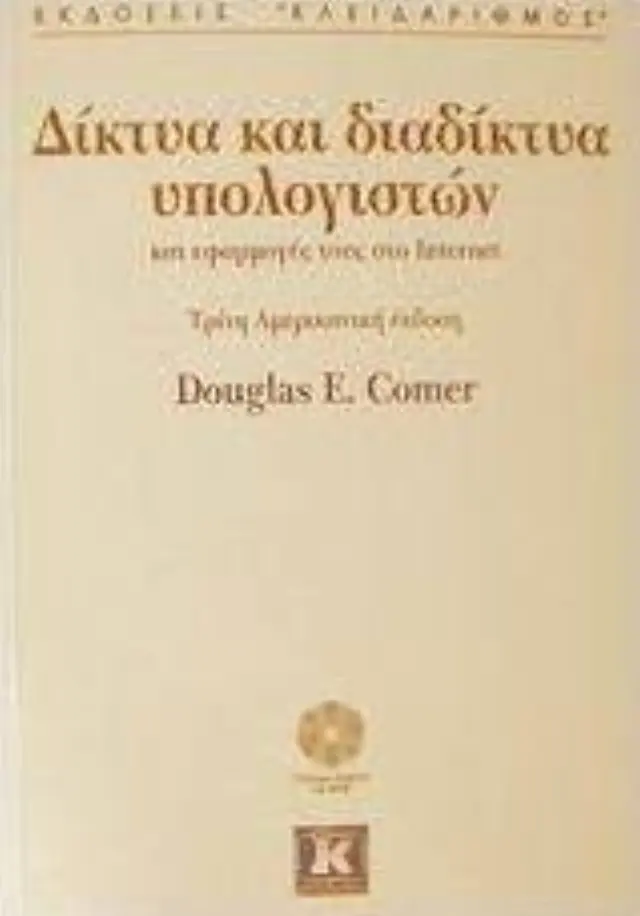 Δίκτυα υπολογιστών και διαδίκτυα