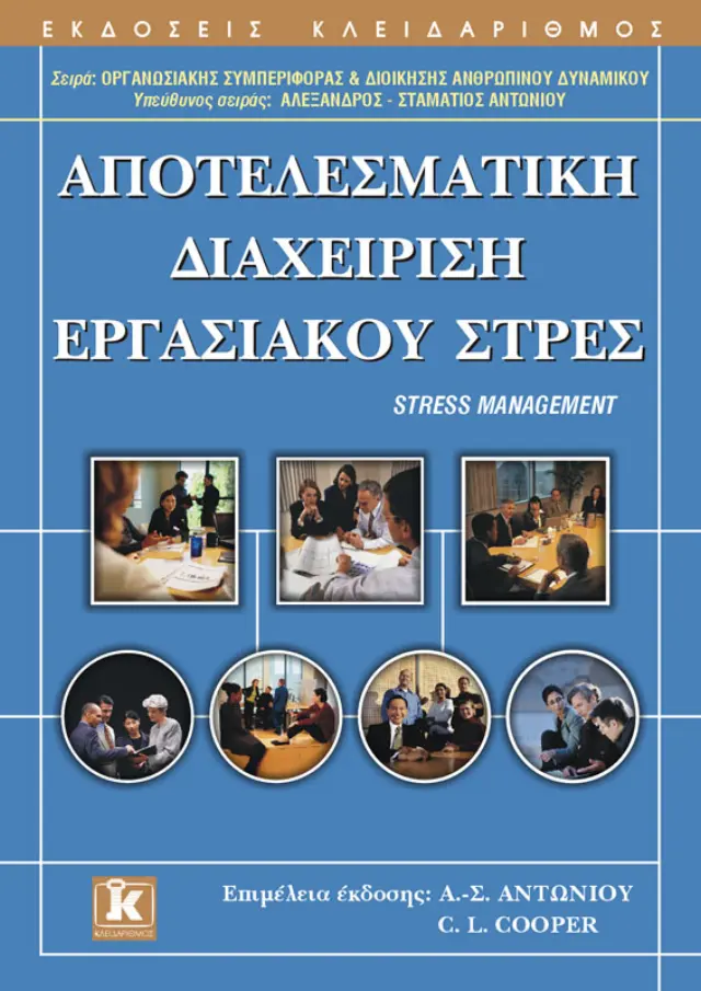 Αποτελεσματική διαχείριση εργασιακού στρες