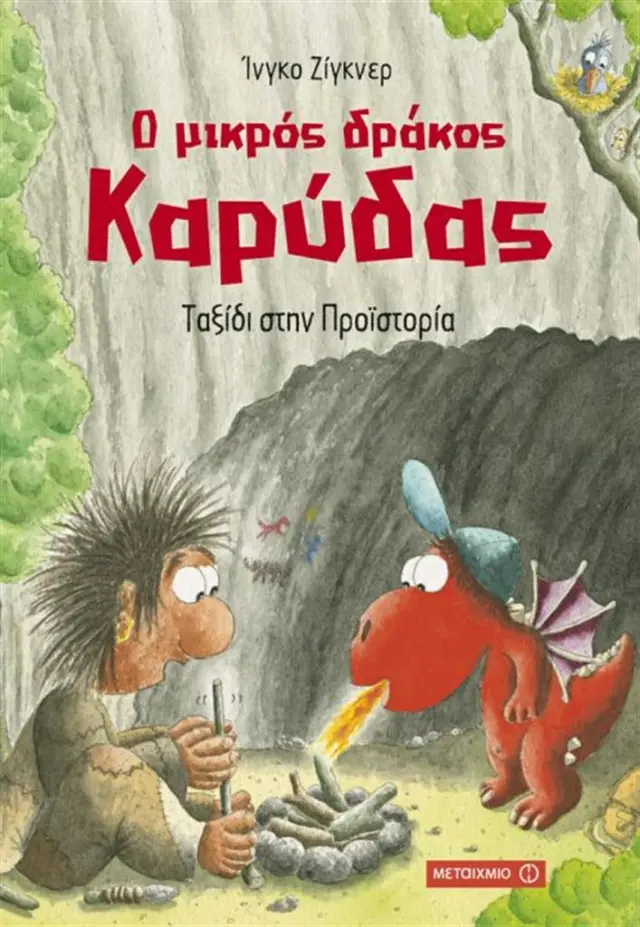 Ο μικρός δράκος Καρύδας 16 -Ταξίδι στην Προϊστορία / Ingo Siegner (Μεταίχμιο)