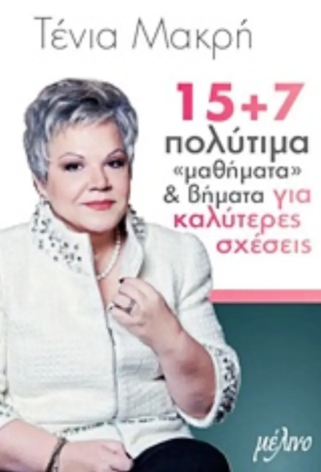 15+7 πολύτιμα "μαθήματα" και βήματα για καλύτερες σχέσεις