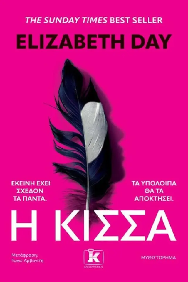 Η Κίσσα / Elizabeth Day (Κλειδάριθμος)