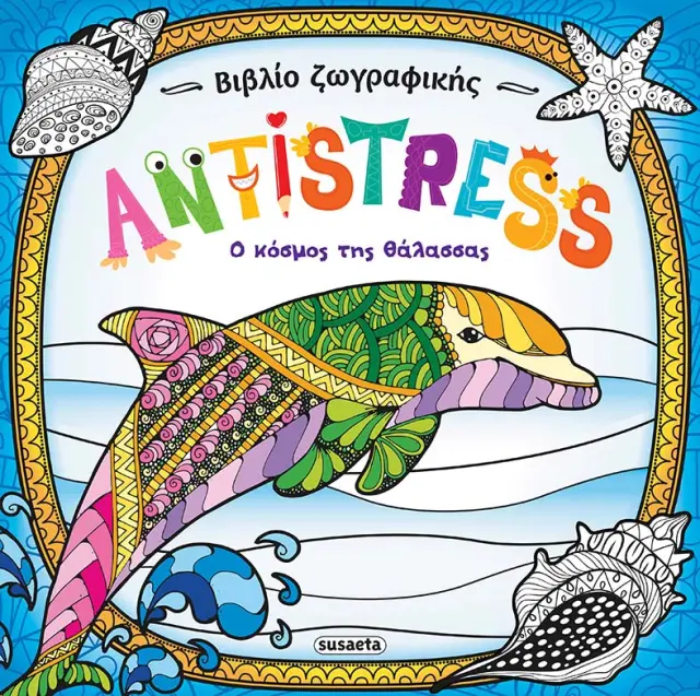 Βιβλίο ζωγραφικής Antistress: Ο κόσμος της θάλασσας