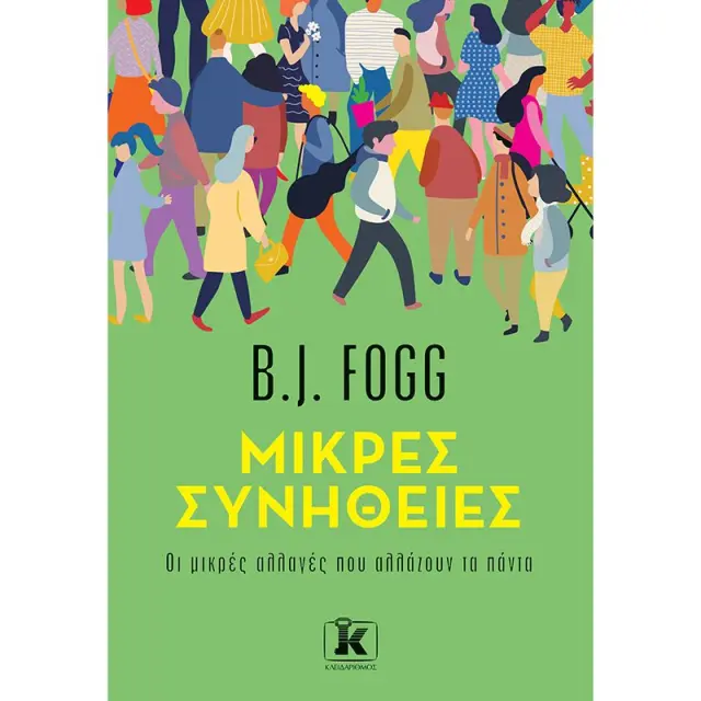 Μικρές συνήθειες